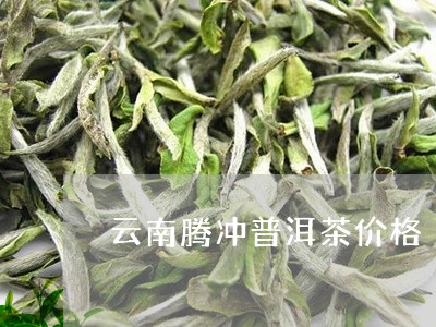 云南腾冲普洱茶价格/2023070869596