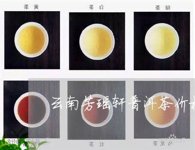 云南芳瑶轩普洱茶价格/2023120617361