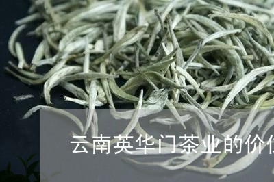 云南英华门茶业的价位/2023071636159