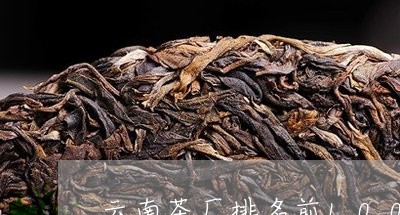 云南茶厂排名前100位/2023050683606