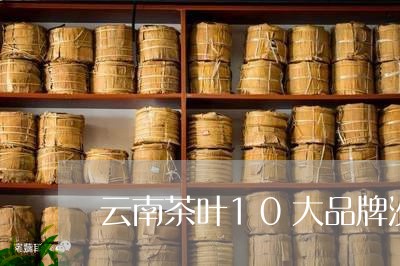 云南茶叶10大品牌沙子/2023050674948