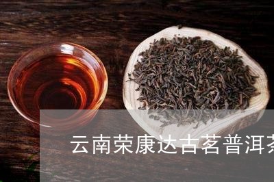 云南荣康达古茗普洱茶/2023092548686