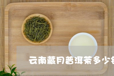 云南藏月普洱茶多少钱/2023092990793