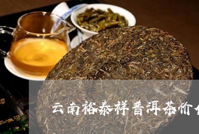 云南裕泰祥普洱茶价位/2023062254162