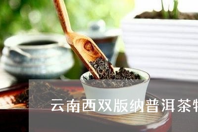 云南西双版纳普洱茶特级熟茶/2023082690693