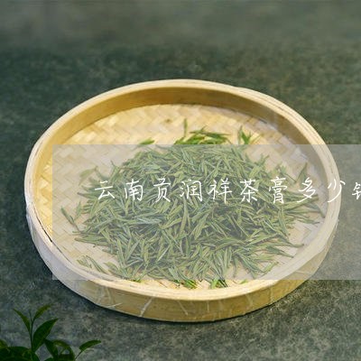 云南贡润祥茶膏多少钱/2023061086067