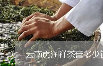 云南贡润祥茶膏多少钱/2023092169503