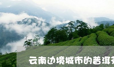 云南边境城市的普洱茶/2023120659482