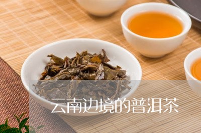 云南边境的普洱茶/2023120373927