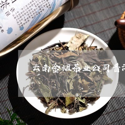 云南金姐茶业公司普洱茶/2023082513726