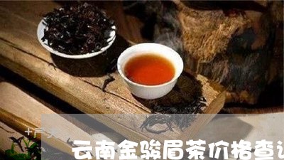 云南金骏眉茶价格查询/2023071668350