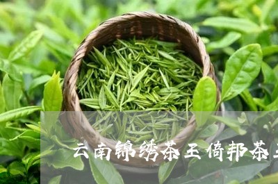 云南锦绣茶王倚邦茶王树拍卖/2023052625025