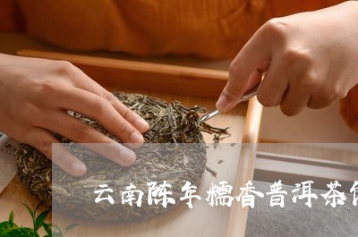 云南陈年糯香普洱茶饼/2023092819460