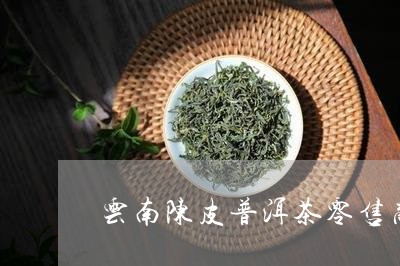 云南陈皮普洱茶零售商家/2023081536381