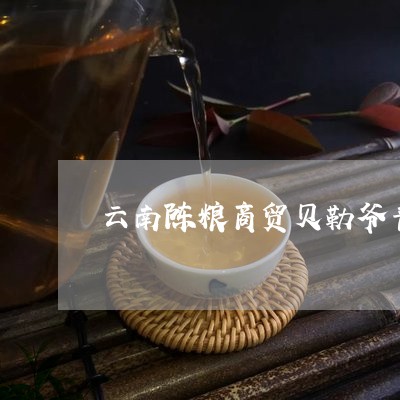 云南陈粮商贸贝勒爷普洱茶/2023082573158