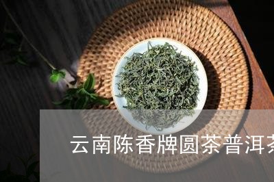 云南陈香牌圆茶普洱茶/2023100594937