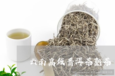 云南高级普洱茶熟茶/2023091409581