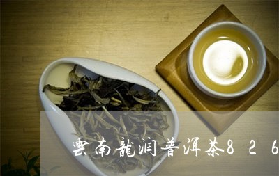 云南龙润普洱茶826/2023062413078