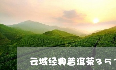 云域经典普洱茶357克价格/2023052761905