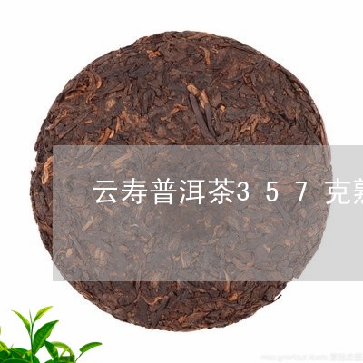 云寿普洱茶357克熟茶/2023120715149