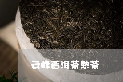 云峰普洱茶熟茶/2023102692806