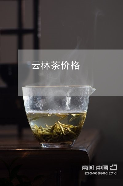 云林茶价格/2023090285836