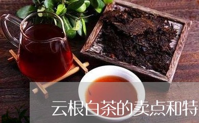 云根白茶的卖点和特点/2023092668370