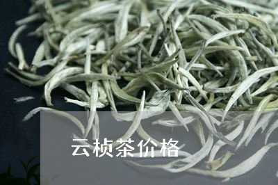 云桢茶价格/2023090263804