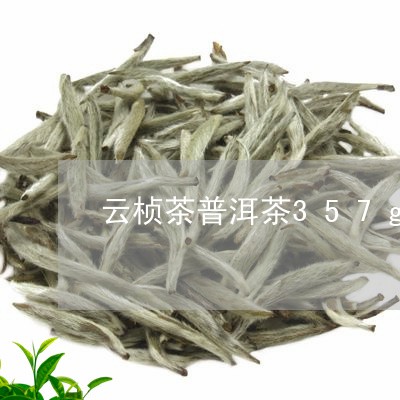 云桢茶普洱茶357g/2023073155067