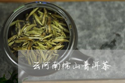 云河南糯山普洱茶/2023081679592