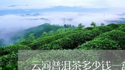 云河普洱茶多少钱一盒/2023092667160