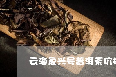 云海复兴号普洱茶价格/2023092898260