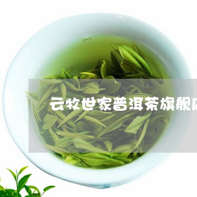 云牧世家普洱茶旗舰店/2023092705240