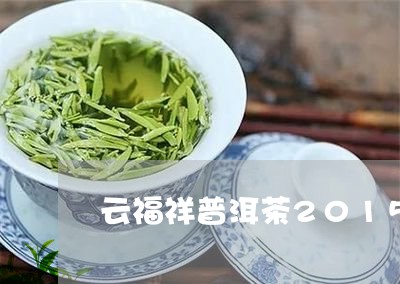 云福祥普洱茶2015/2023100659403