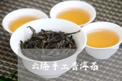 云臻手工普洱茶/2023081886150