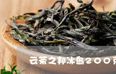 云茶之邦冰岛200克/2023092252704