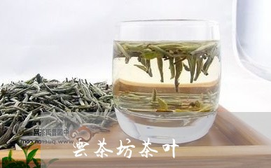 云茶坊茶叶/2023041761910