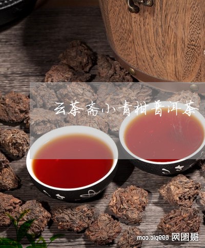 云茶斋小青柑普洱茶/2023081668849