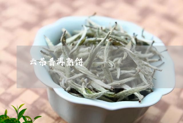 云茶普洱熟饼/2023090780383