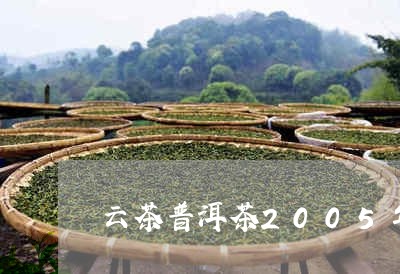 云茶普洱茶2005年价格/2023112953626