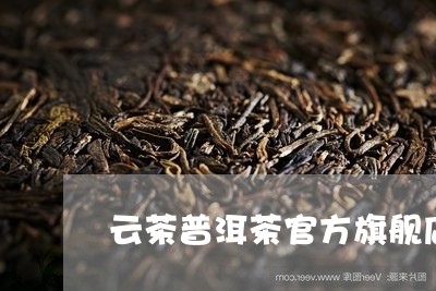 云茶普洱茶官方旗舰店是正品吗/2023082883048