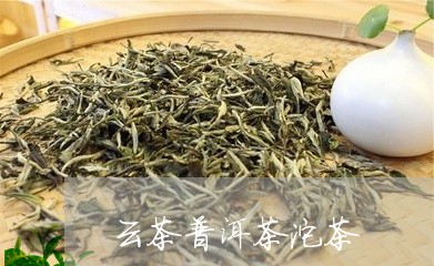 云茶普洱茶沱茶/2023102629461