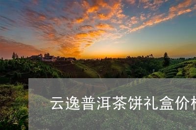 云逸普洱茶饼礼盒价格/2023092945250