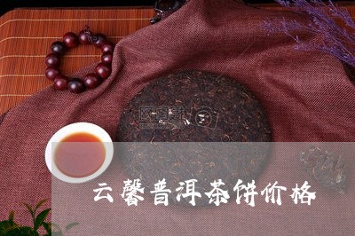 云馨普洱茶饼价格/2023110335846