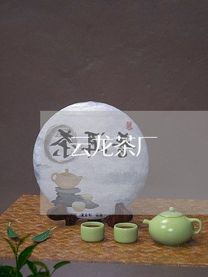 云龙茶厂/2023121928279