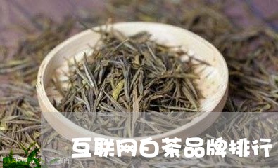 互联网白茶品牌排行/2023121614948