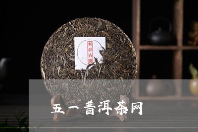 五一普洱茶网/2023042716780