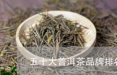 五十大普洱茶品牌排名前十/2023110538393