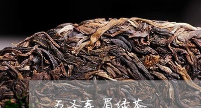 五圣寿眉绿茶/2023051211493