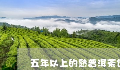 五年以上的熟普洱茶饼/2023072391836